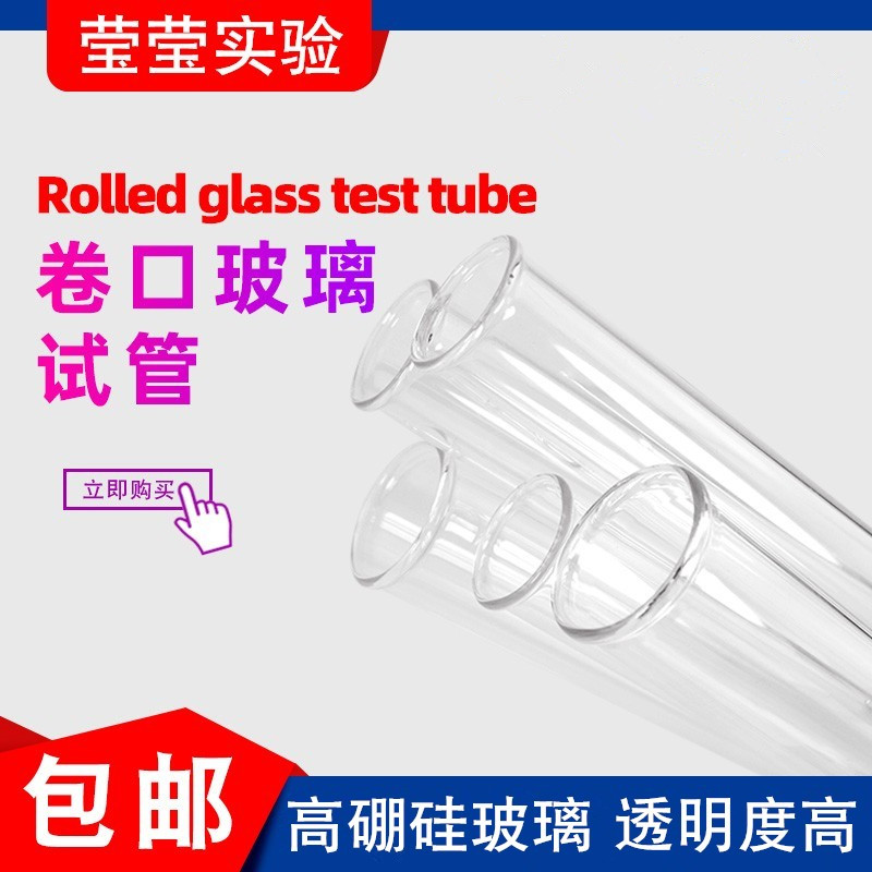 加厚玻璃试管卷边卷口试管鸡尾酒 试管高硼硅圆底刻度试管 实验室