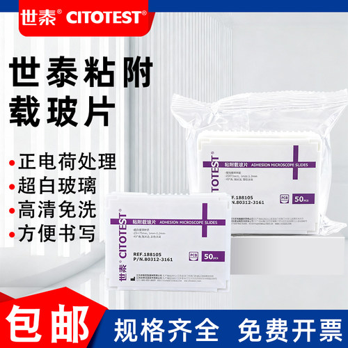 世泰粘附载玻片免清洗套装