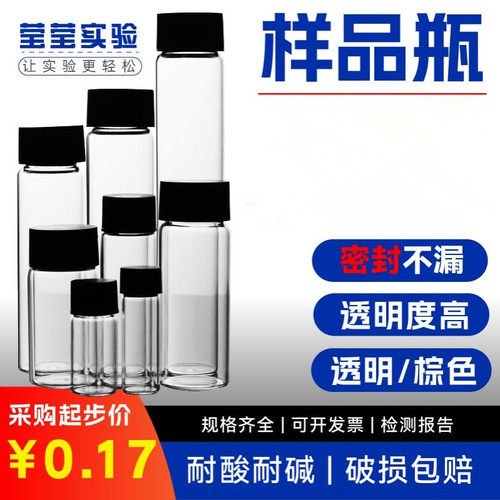 玻璃样品瓶透明棕色螺口菌种试剂