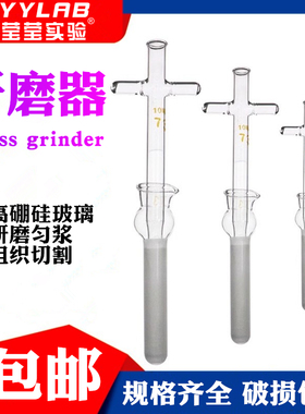 玻璃匀浆器细胞组织研磨器0.5 1 2 5 10 15 20 30 50ml化学实验室