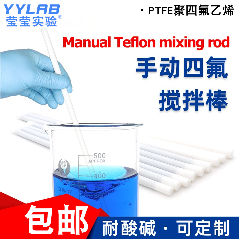实验室手动四氟搅拌棒 可定制 实心搅拌棒 杆 器 PTFE棒 F4铁氟龙