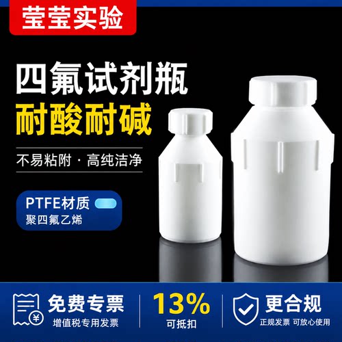莹莹实验PTFE耐高温试剂瓶定制