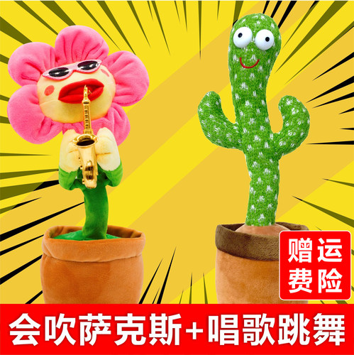 会吹萨克斯的向日葵妖娆花会跳舞唱歌太阳花仙人掌玩具学说话儿童