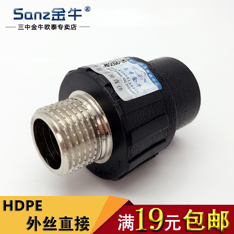三中金牛4分PE外丝直接 6分PE外牙直接HDPE水管接头管材配件包邮