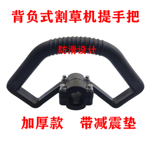 背负式割草机把手扶手割灌机手柄打草机工作杆提手把通用型配件