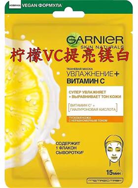 GARNIER卡尼尔柠檬VC面膜提亮保湿补水玻尿酸精华