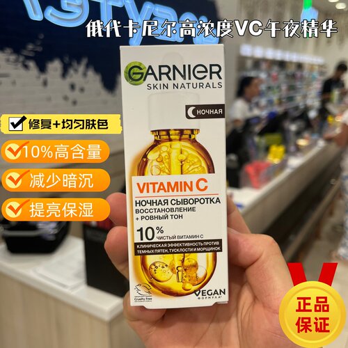 俄罗斯卡尼尔午夜修复精华高浓度VC精华10%夜间提亮肤色维C精华液