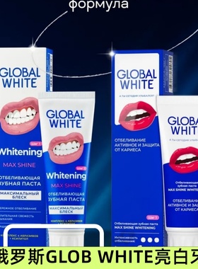 俄罗斯GLOB WHITE美白牙膏成人薄荷味清新口气去渍亮白