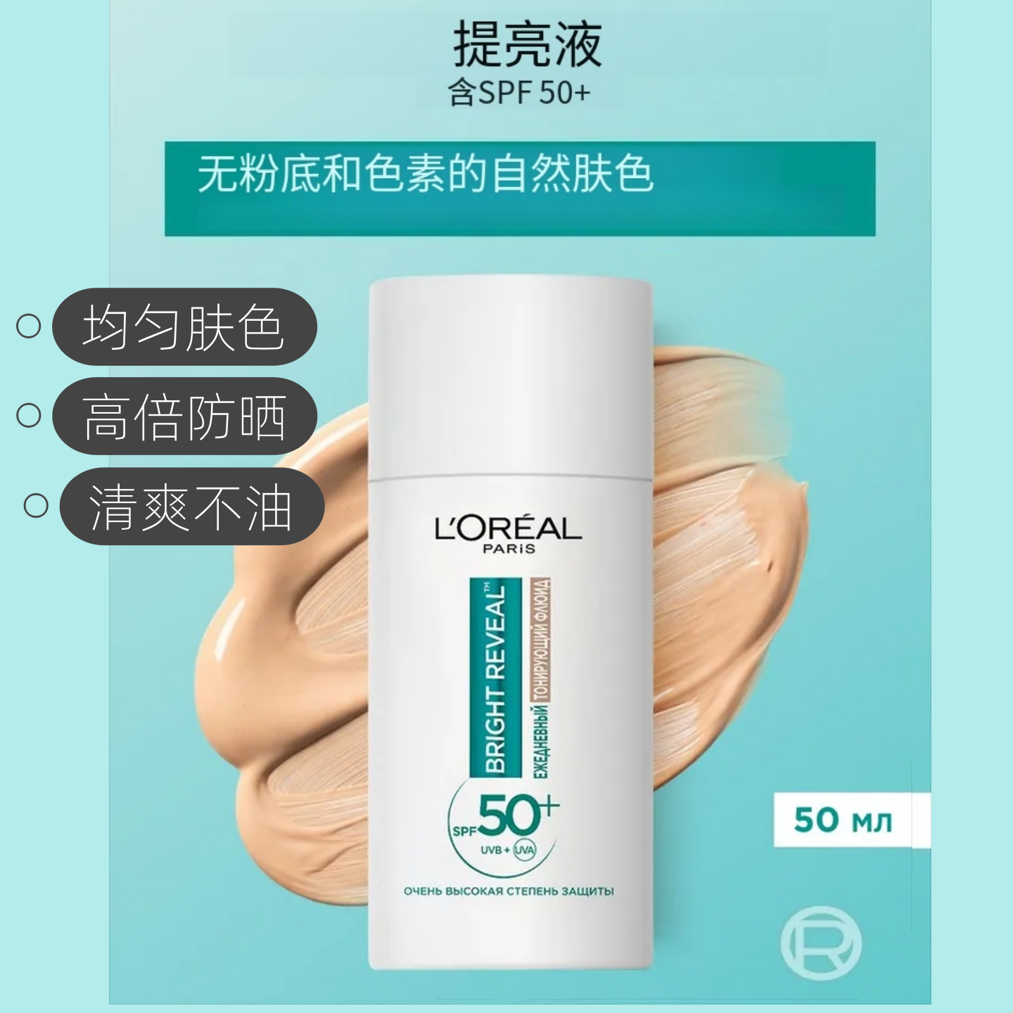 俄罗斯欧莱雅提亮液防晒霜SPF50+无粉底均匀肤色清爽不油50ml