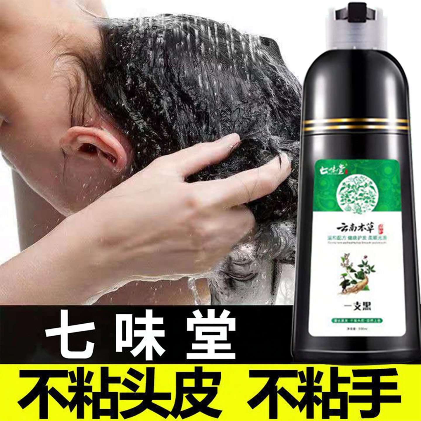云南本草白发变黑发一洗黑洗发水