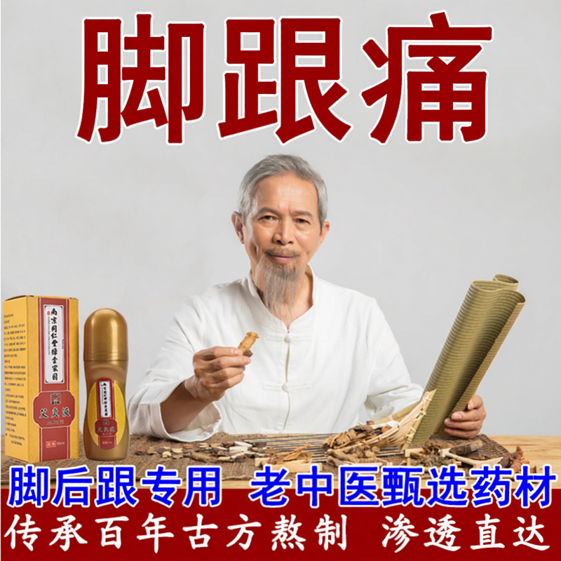 同仁堂去骨头刺疼痛膏专用贴足跟脚后跟痛跟腱疼痛去痛神器药膏