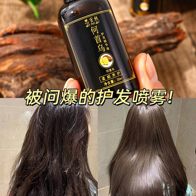 何首乌护发精油精华液滋养干枯毛躁发质烫染伤发修复液养发护发素