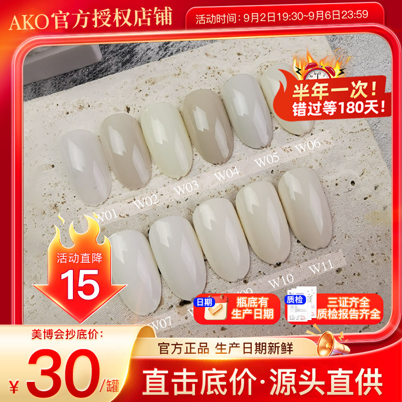 AKO色胶白色W系列乳白酸奶白