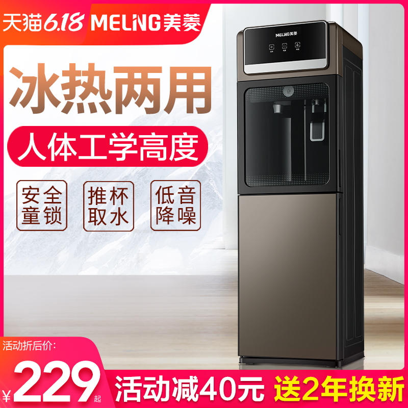 美菱饮水机家用立式全自动智能新款器小型桶装水制冷制热冷热两用