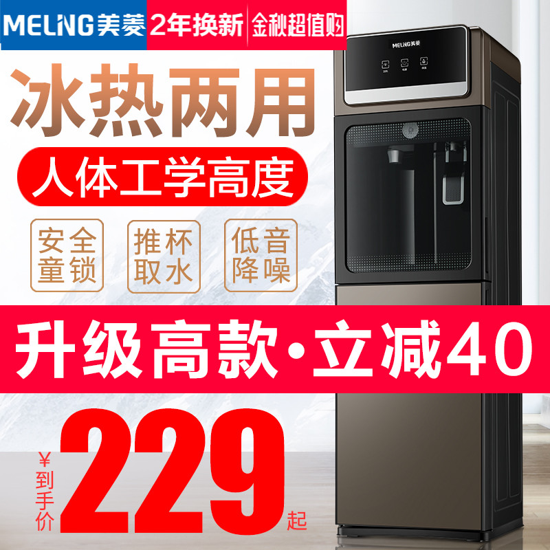 美菱饮水机立式冷热家用办公室全自动新款智能节能制冰温热开水机(非品牌)