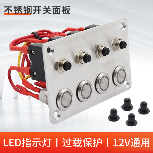 汽车多功能开关面板12V不锈钢