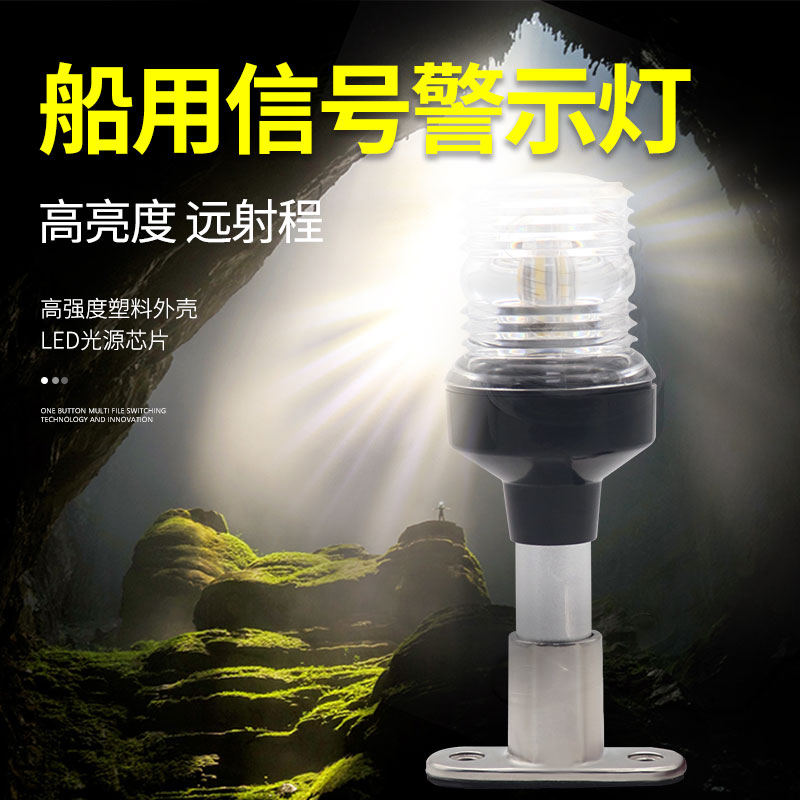 渔船夜间航行警示灯led航标灯防水船用信号灯12V24V网标灯闪光灯