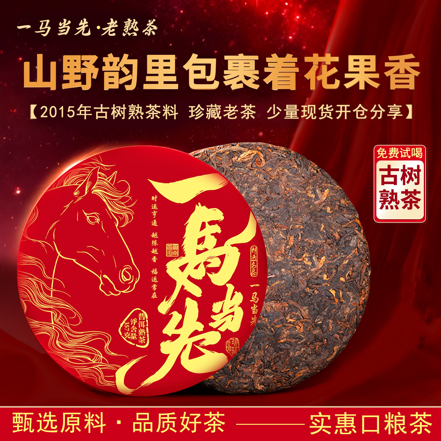 一马当先干仓陈料普洱茶饼357克古树熟茶十年醇香老饼茶普洱熟茶,茶,普洱,淘宝优惠券,粉丝福利购,淘宝优惠卷