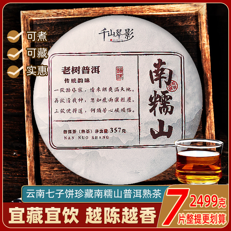 南糯山普洱茶熟茶七子饼茶云南勐海古树茶叶