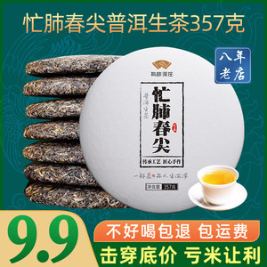 9.9忙肺春尖普洱茶生茶生普茶饼