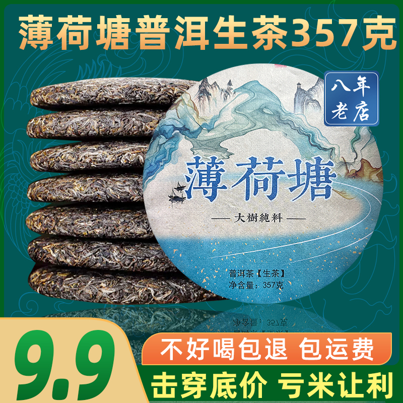 9.9冲量易武薄荷塘普洱生茶357g