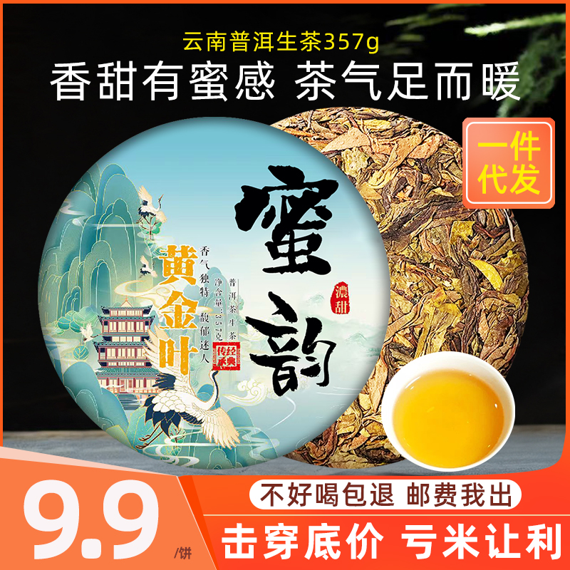 9.9黄金叶357克普洱茶生茶