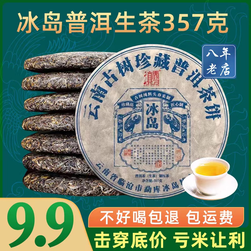 云南临沧冰岛普洱茶生茶七子饼茶古树茶叶自己喝口粮茶生普茶饼 茶 普洱 原图主图