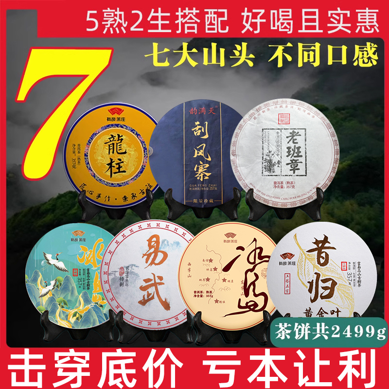 七款不同口感云南普洱茶生茶熟茶老班章冰岛昔归七子饼茶口粮茶饼