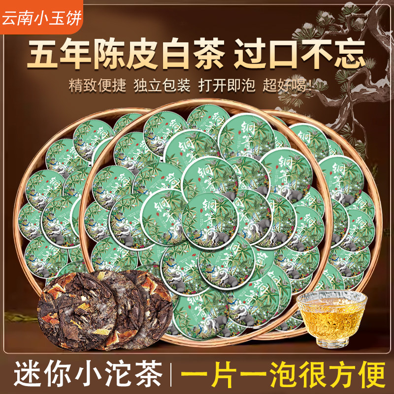 铜箐河陈皮白茶小圆片小玉饼5年陈香独立小包装方便白茶陈皮熟茶,茶,普洱,淘宝优惠券,粉丝福利购,淘宝优惠卷