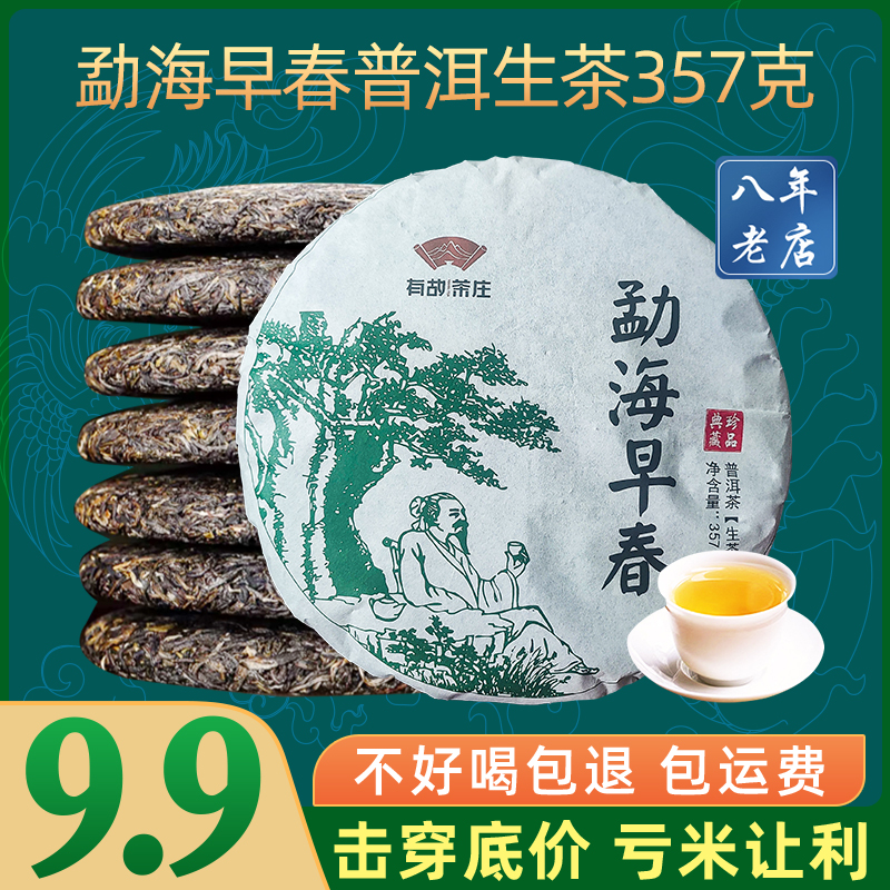 勐海早春普洱茶生茶357g七子饼茶