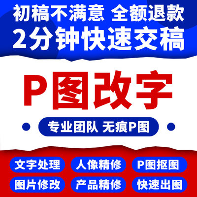 p批图片处理专业ps去水印制作pdf无痕修图抠扣图改数字做作图精修