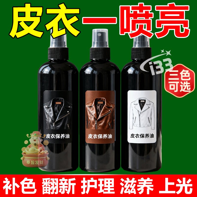 真皮保养油皮衣保养油黑色皮革清洁剂皮包清洁剂去污保养皮夹克油