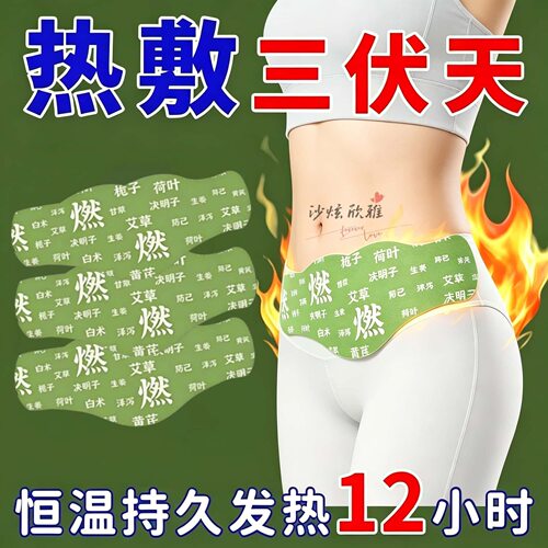爆款燃燃炫腹草本贴便携大肚热敷贴懒人肚脐贴带脉贴艾灸暴汗轻盈