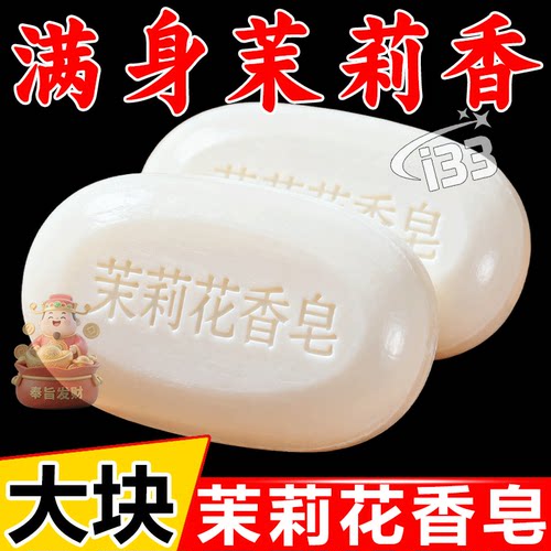 茉莉花香香水香皂大块120克肥皂沐浴洁面润肤保清洁嫩肤赠皂网