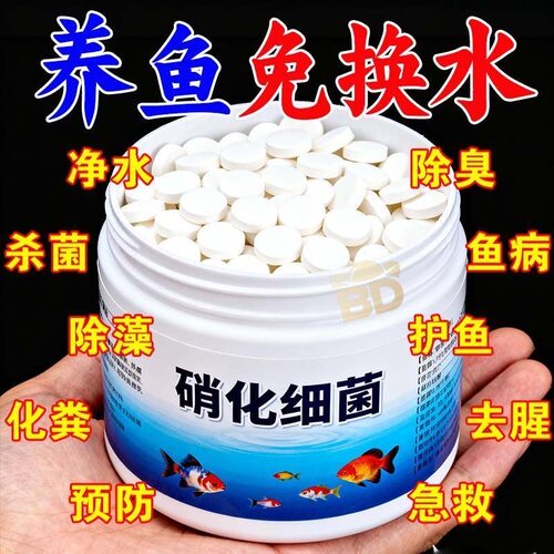 硝化细菌鱼缸用硝化菌片养鱼用品水立清净水剂家用养鱼水族稳定剂