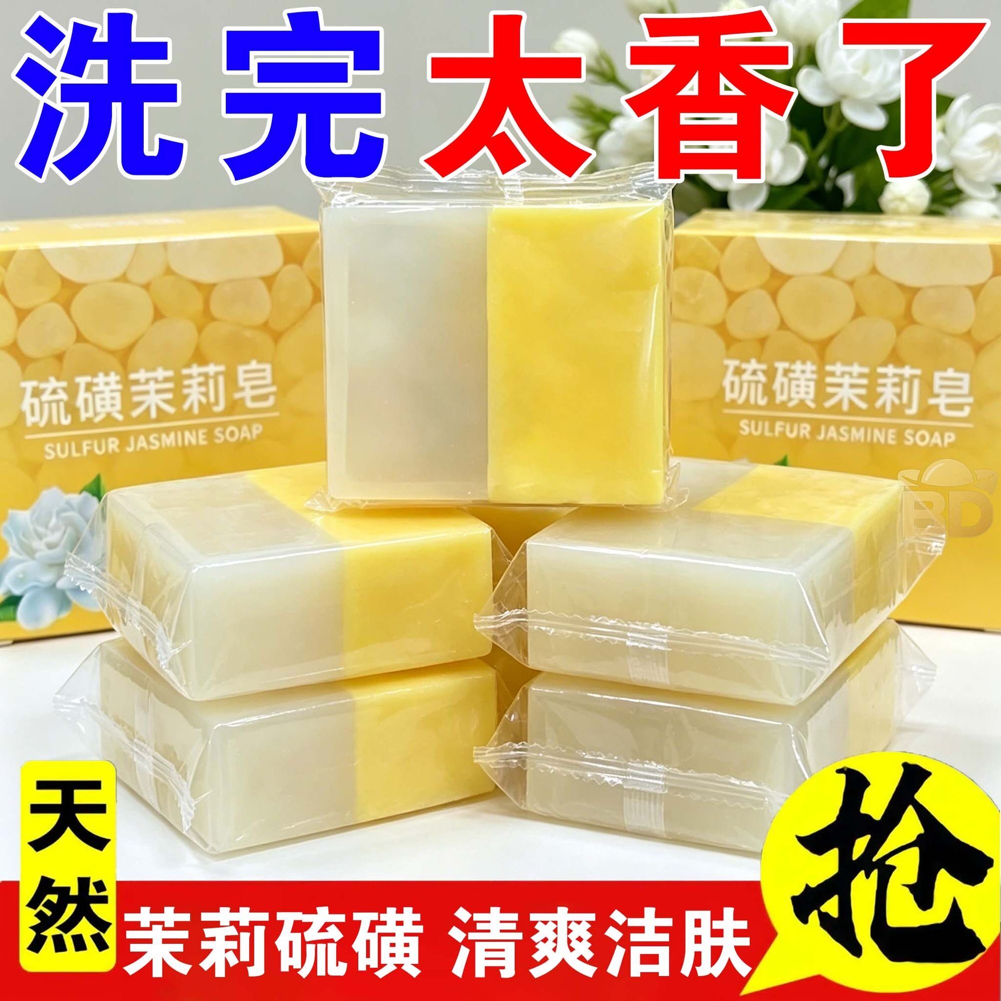 硫磺茉莉手工皂洗脸皂清爽清洁男女清洁皂持久留香温和润肤精油皂