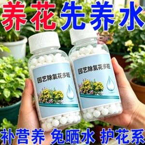 园艺除氯花多旺营养除氯家用养花免晒水花卉自来水除氯三合一