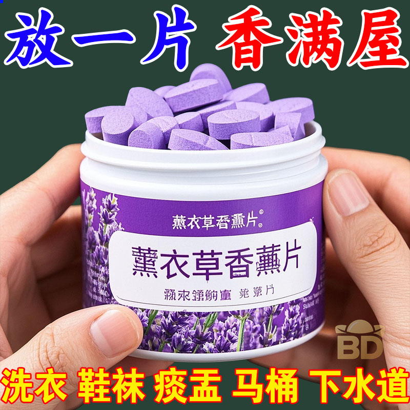 【新品薰衣草香薰片】房间痰盂去尿骚味去异味香薰室内卧室香薰片