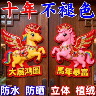 2026马年生肖立体门贴卡通新款装饰福字立体大号年画春节贴纸生肖