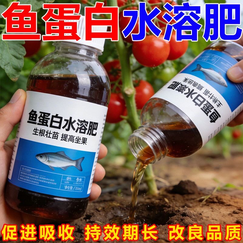 鱼蛋白水溶氨基酸瓜果蔬菜花卉通用叶面肥生根农用营养液新型肥料