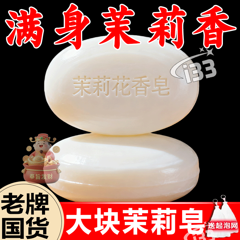 【大块茉莉花香】茉莉香皂洁面控油沐浴皂持久留香肥皂浴香打泡器