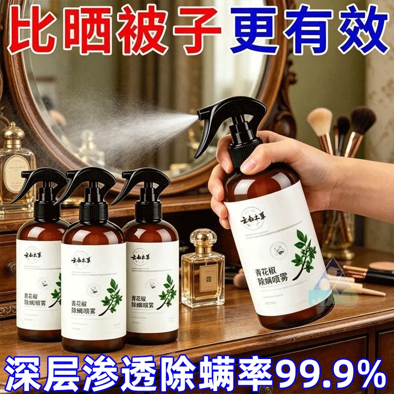 除螨喷雾剂床上婴儿家用青花椒除菌螨虫宠物室内祛螨除螨神器去螨