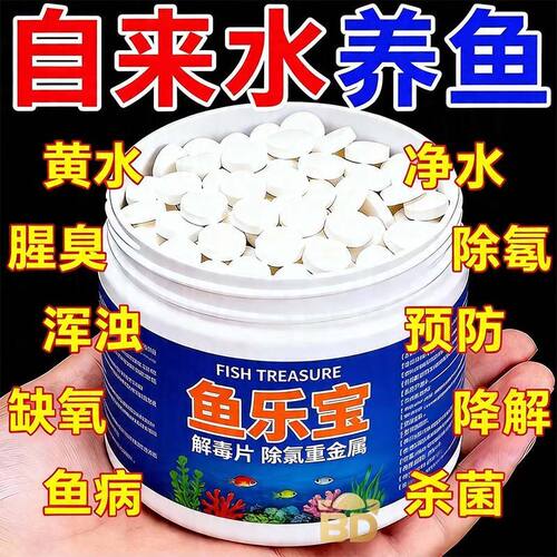 鱼乐宝鱼缸净水剂平衡水质自来水养鱼免晒净水稳定剂轻松除氯气