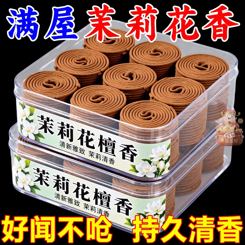 茉莉花盘香厕所用净化空气家用室内酒店卫生间薰衣草除臭持久驱蚊