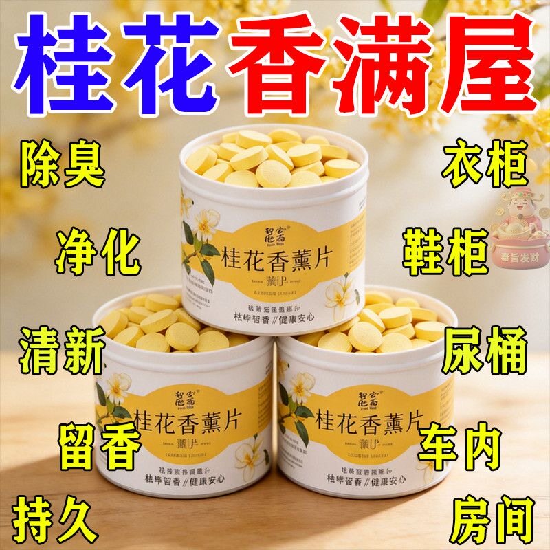 桂花香薰除臭片卧室家用持久留香室内香薰石膏片厕所衣物除味剂
