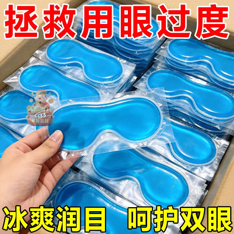 冰敷眼罩助眠冷敷叶黄素眼贴护眼冰凉一次性清凉润双眼护眼神器