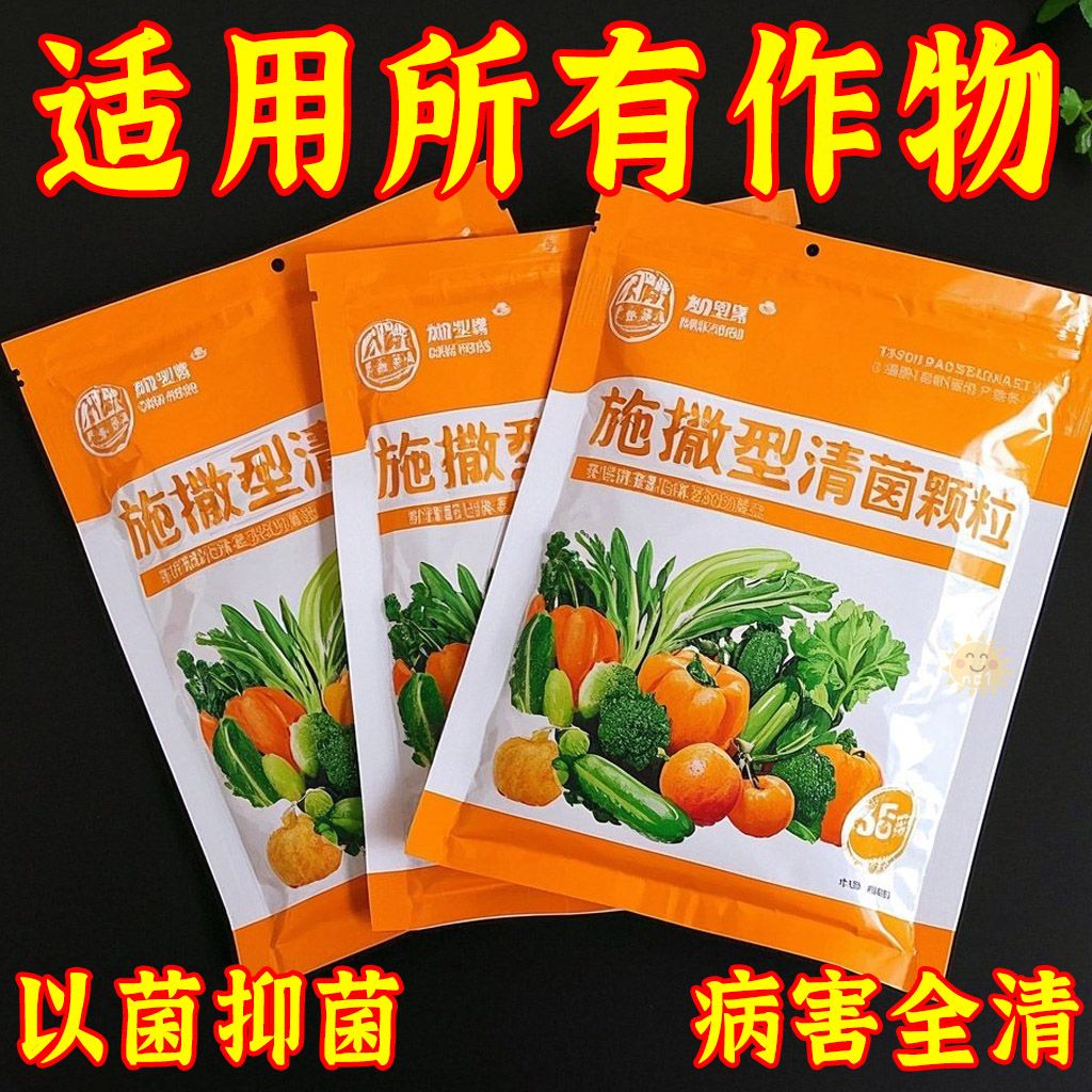 农用撒施型清菌颗粒防虫病害瓜果蔬菜大田作物通用颗粒剂新型氮肥