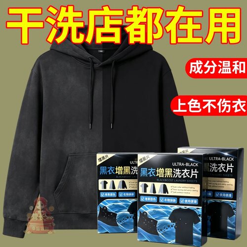 黑衣增黑洗衣片固体增黑剂旧衣焕新衣物增黑固色便携染色衣物焕新