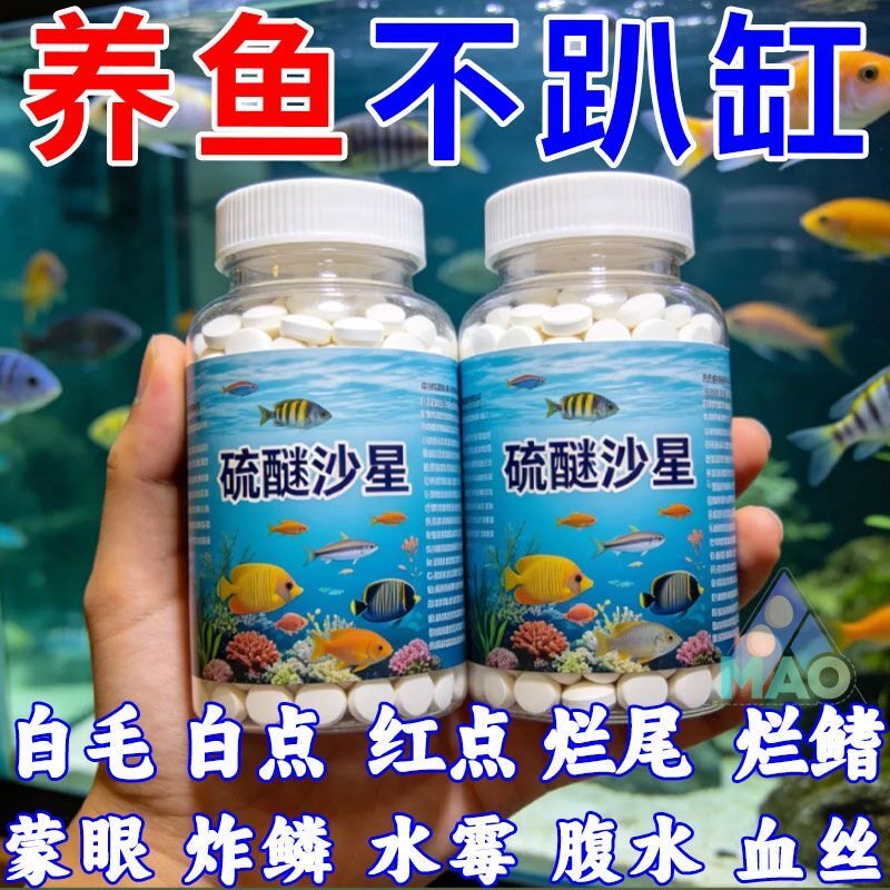 硫醚沙星鱼缸专用净化水质水霉鱼烂身烂尾白毛水霉净鱼塘消毒杀菌
