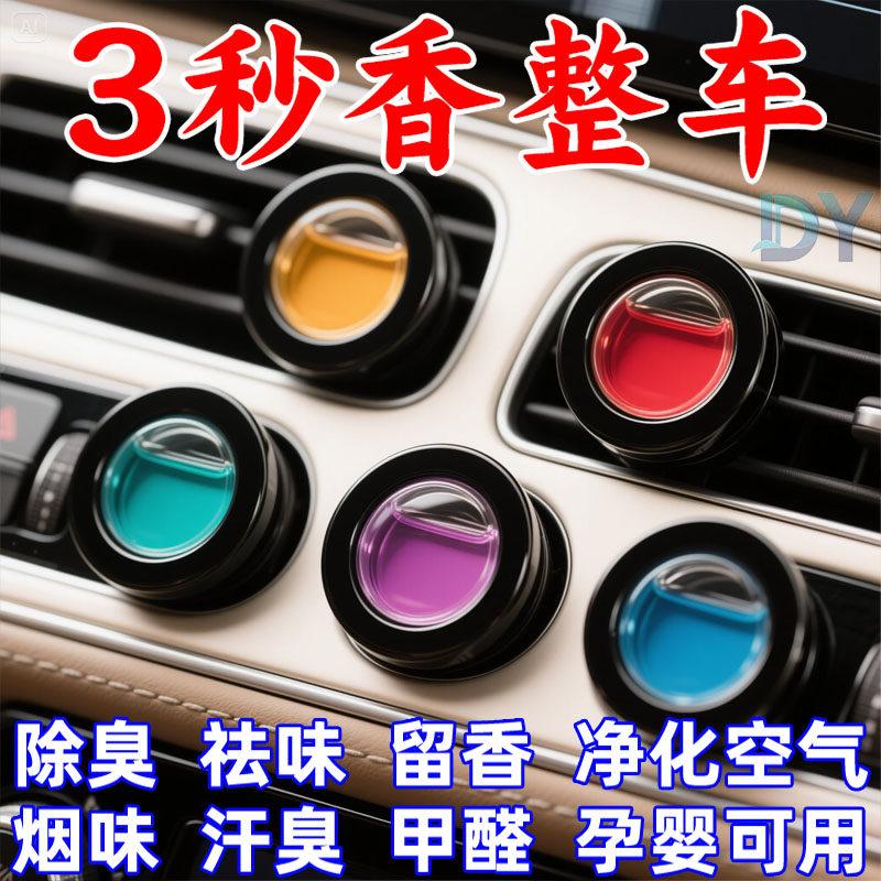 【抖音同款】2025夏季爆款汽车出风口香薰车载香氛空气清新剂除臭